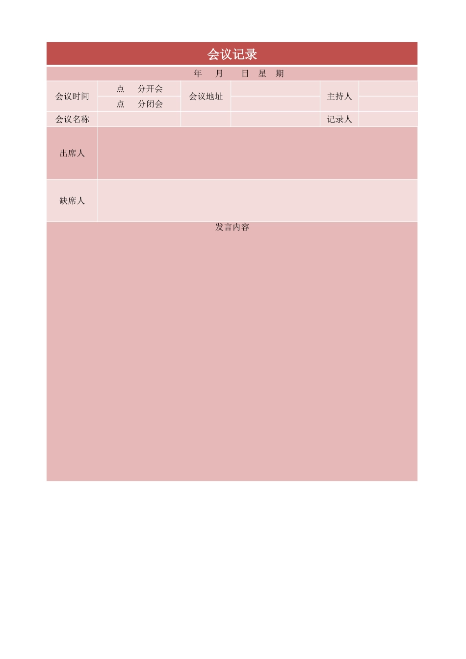 会议记录3_第1页