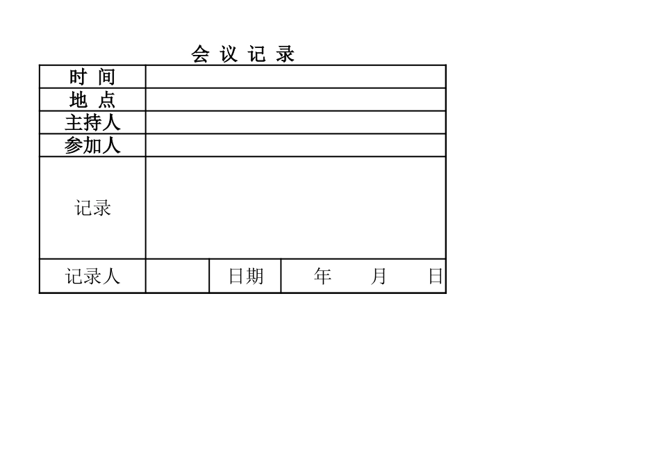 会议记录表_第1页