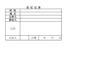 会议记录表
