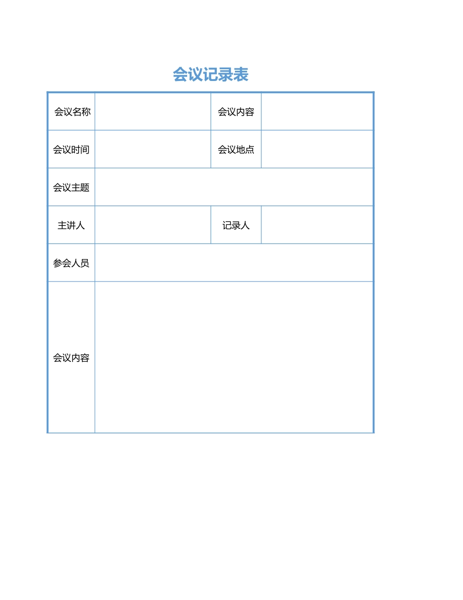 会议记录表3_第1页