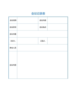 会议记录表3