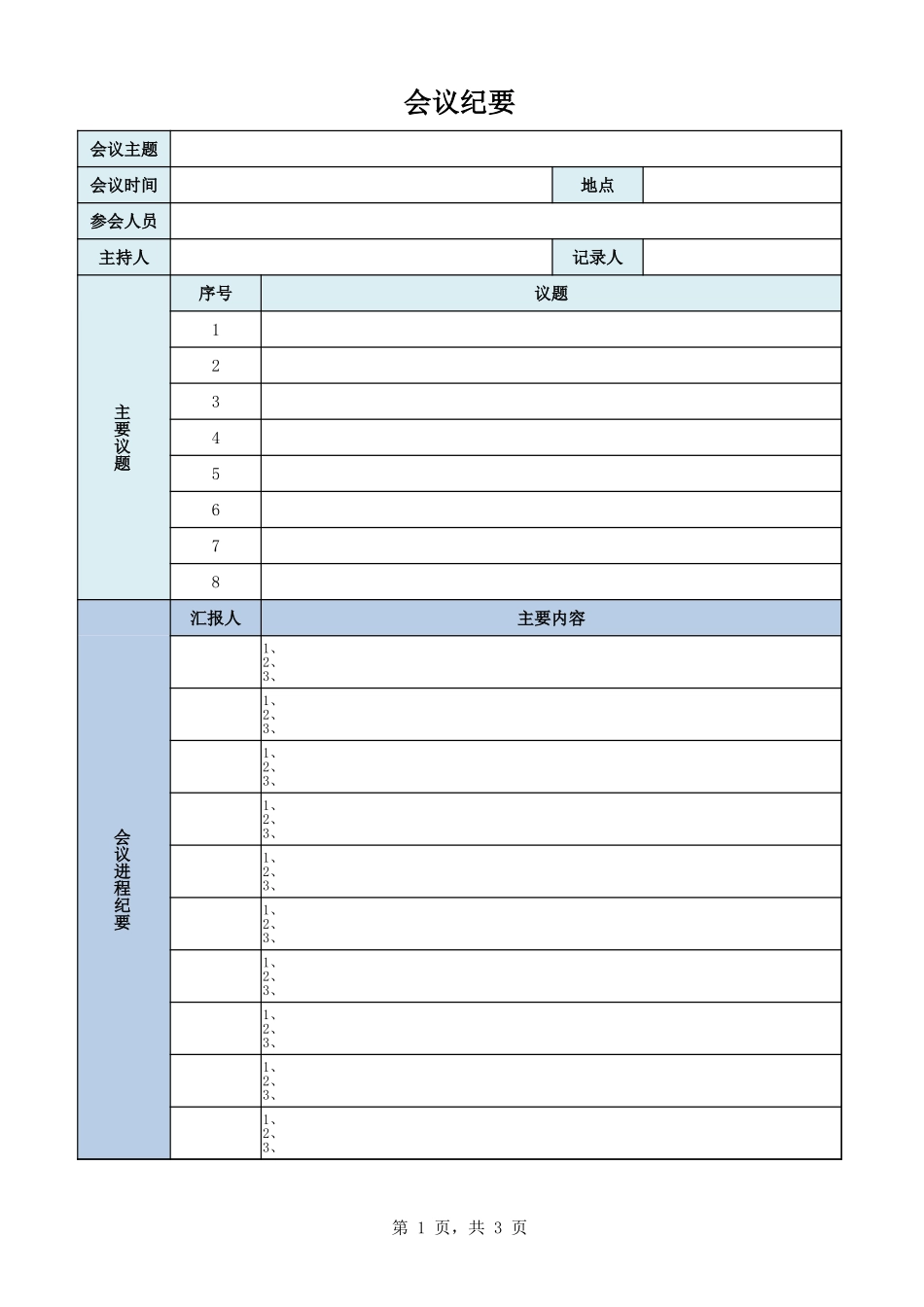 会议纪要10_第1页