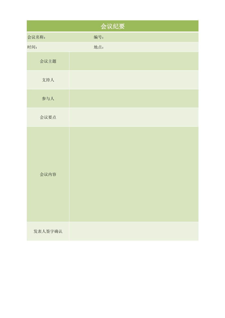会议纪要表格_第1页