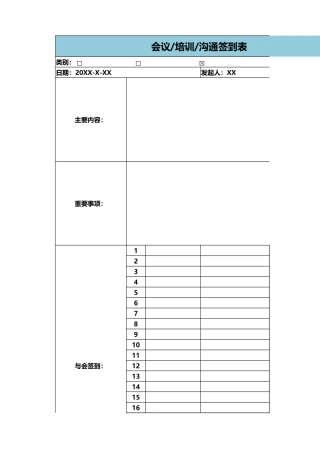会议培训沟通签到表