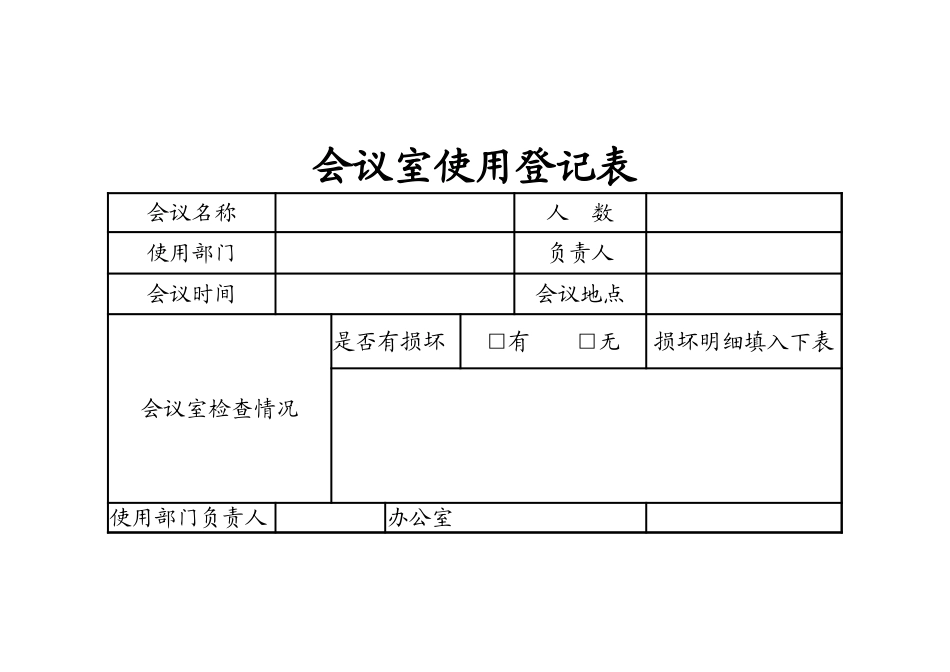 会议室使用登记表_第1页