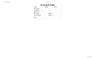 会议室使用申请表