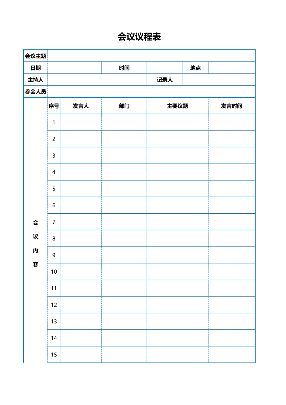 会议议程表_第1页