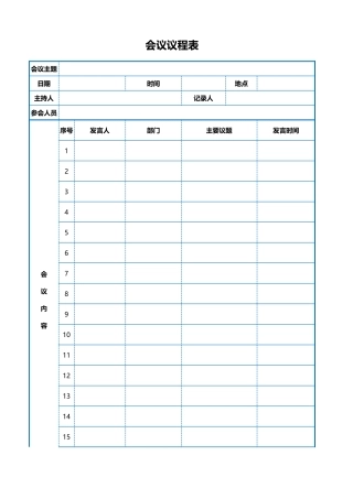 会议议程表