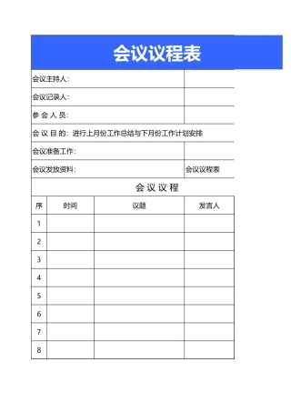 会议议程表2
