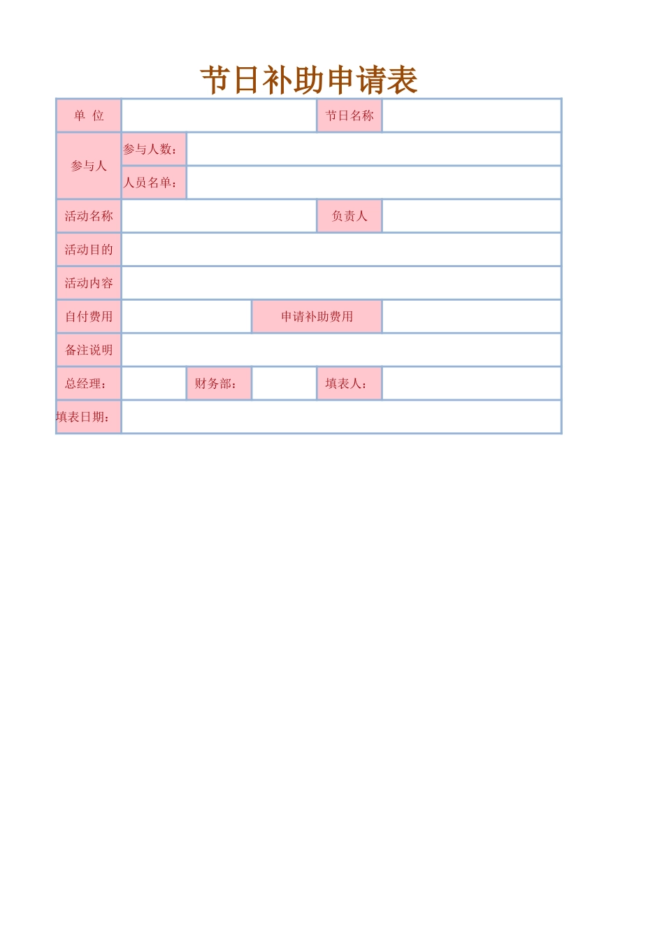 节日补助申请表_第1页