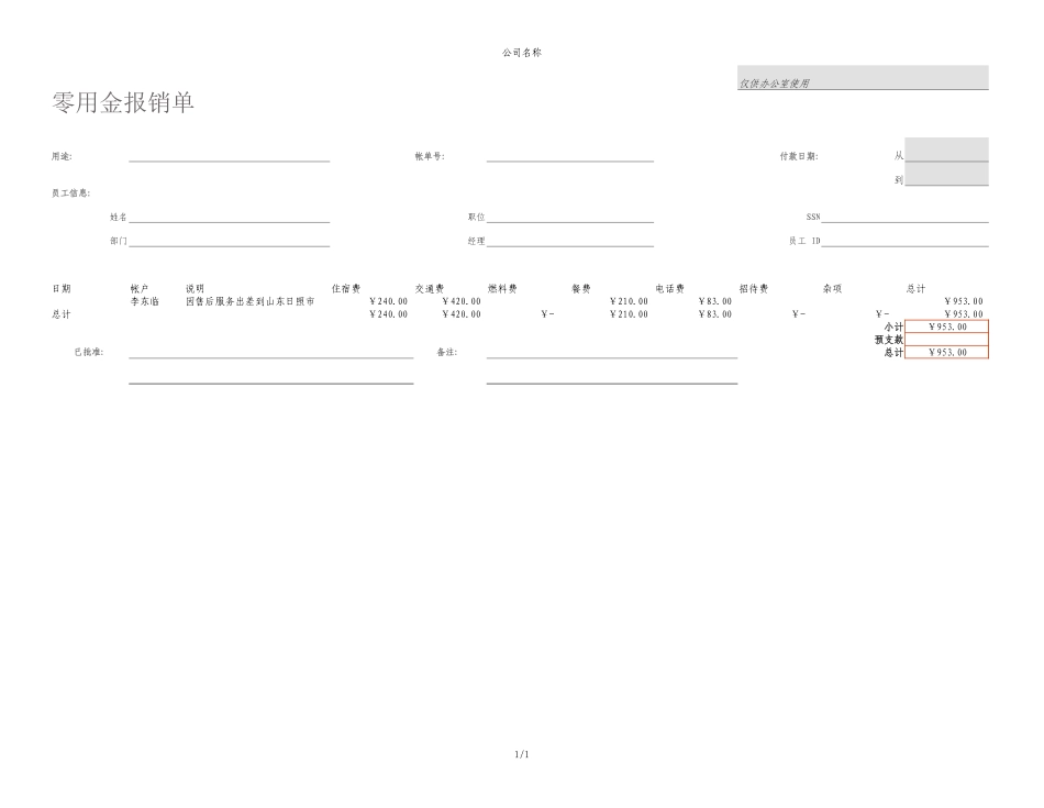 零用金报销单_第1页
