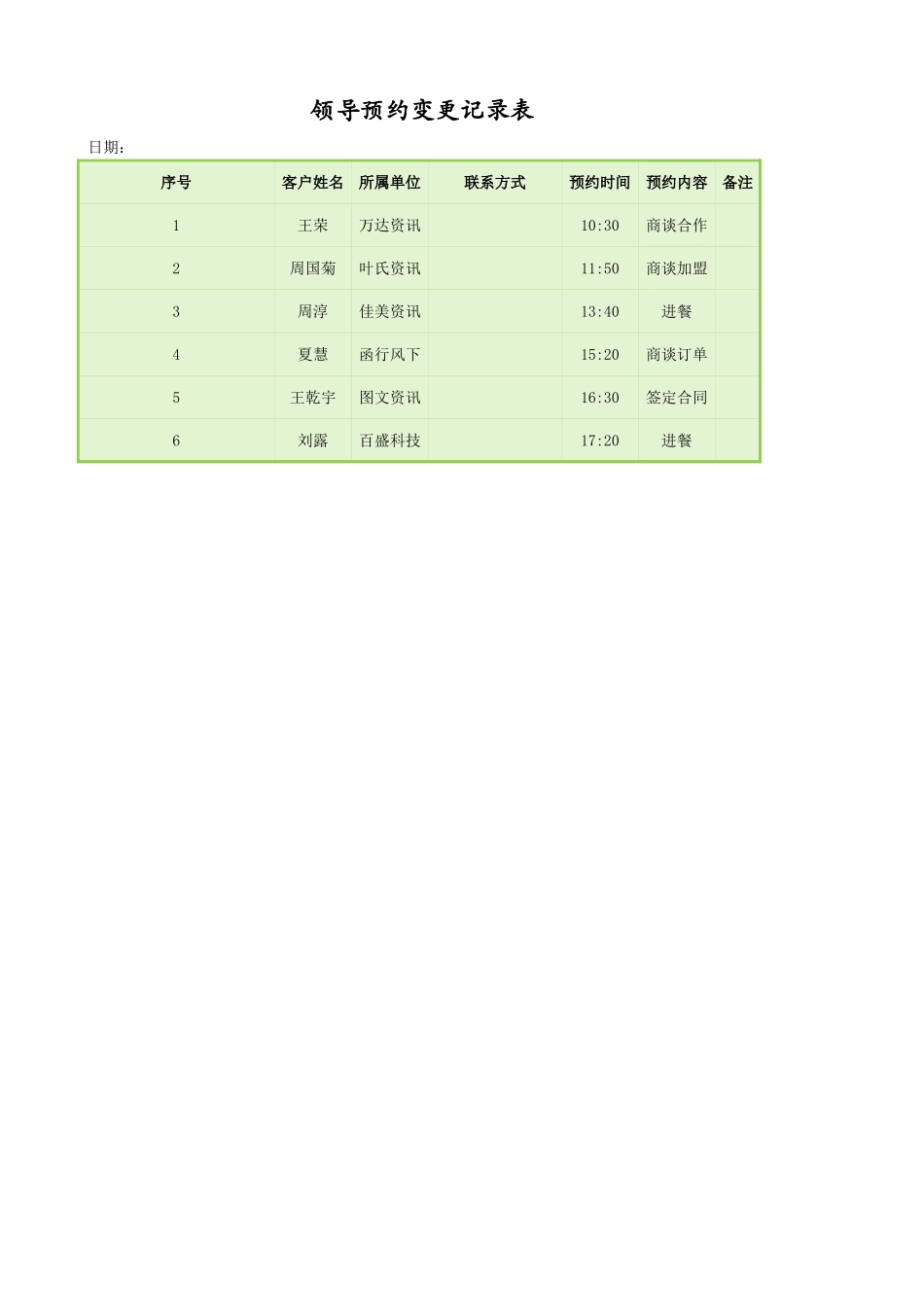 领导预约变更记录表_第1页