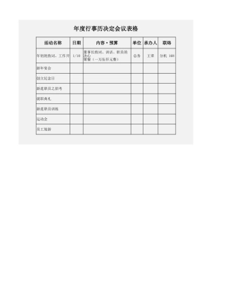 年度行事历决定会议表