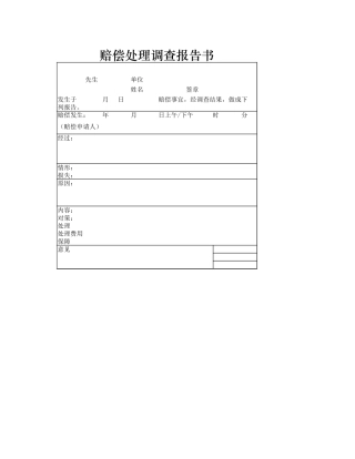 赔偿处理调查报告书