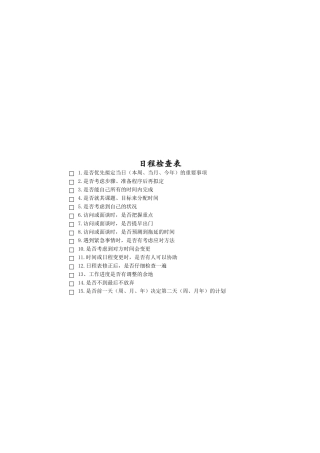日程检查表
