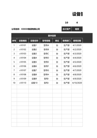 设备管理登记表