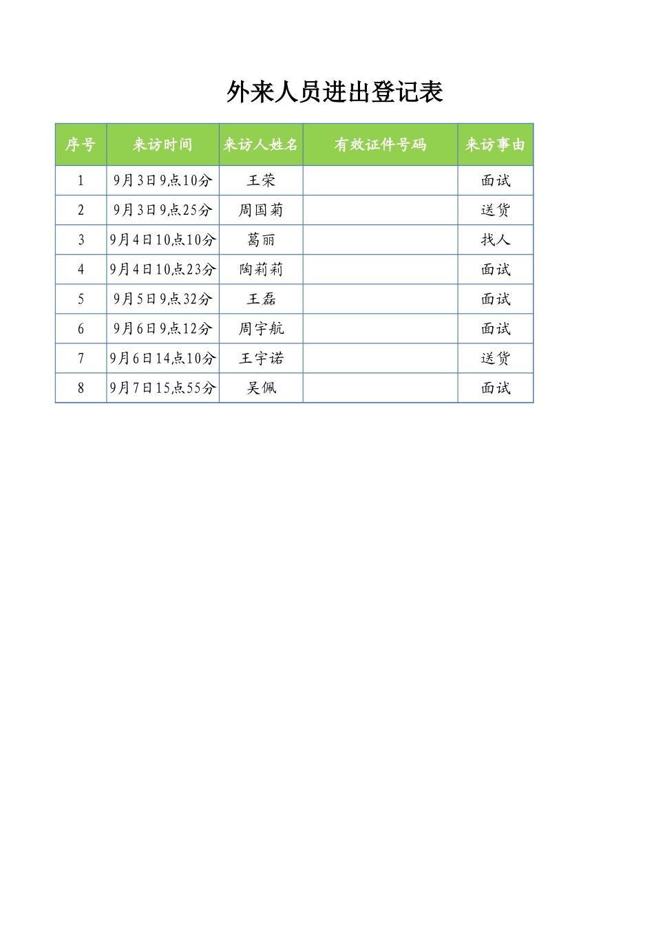 外来人员进出登记表_第1页