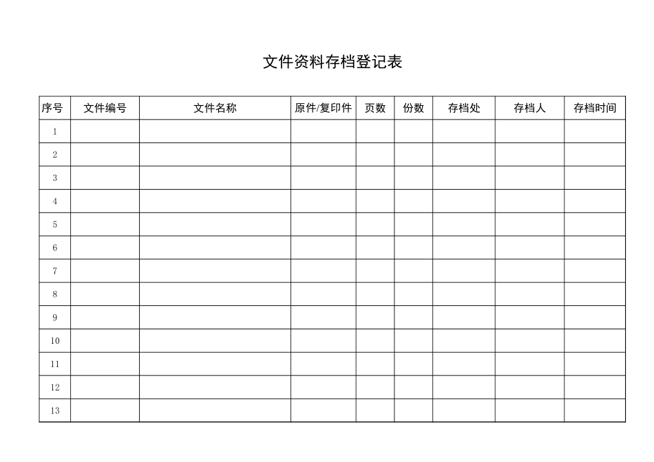 文件资料存档登记表_第1页