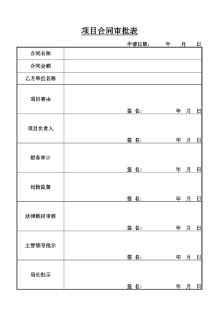 项目合同审批表