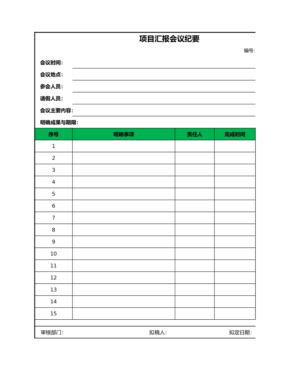 项目汇报会议纪要_第1页