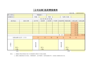 医药费报销单