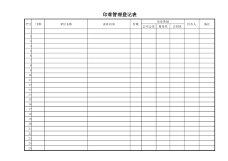 印章管理登记表