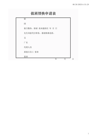 值班替换申请表