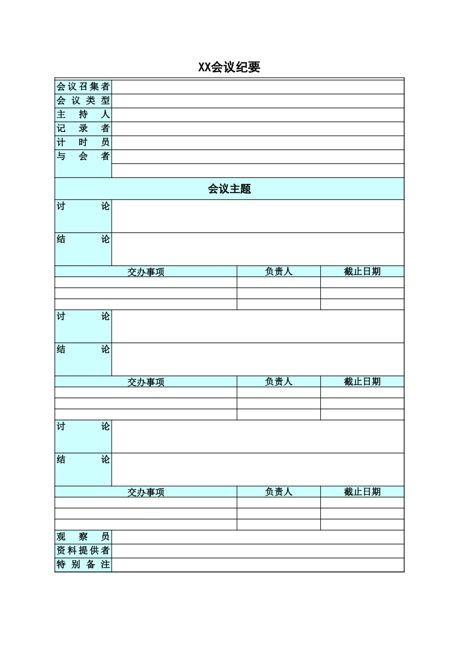 专业的会议纪要_第1页
