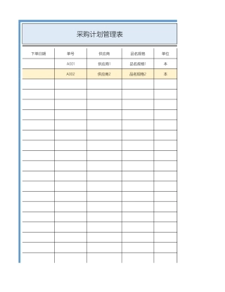 采购计划管理表