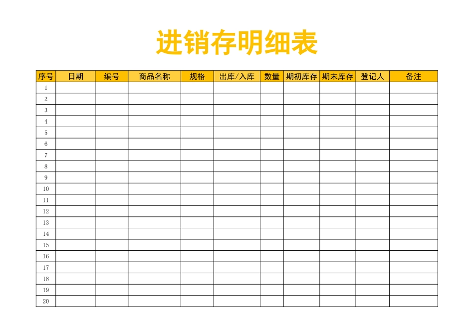 进销存明细表_第1页
