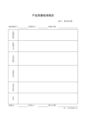通用型质检报告附质检统计表