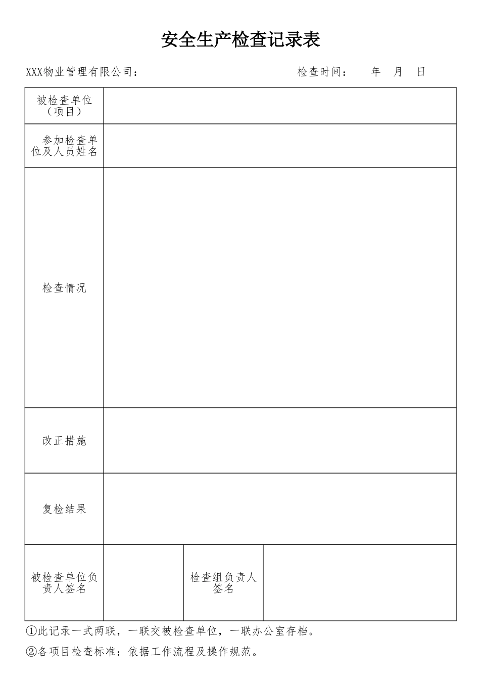 安全生产检查记录表_第1页