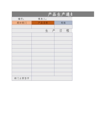 产品生产通知单