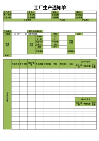 工厂生产通知单
