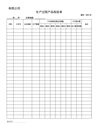 生产过程产品检验单