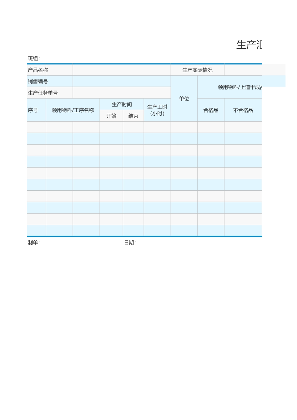 生产汇总表_第1页