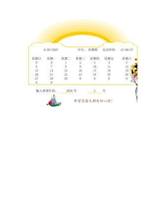 爱好者制作的万年历