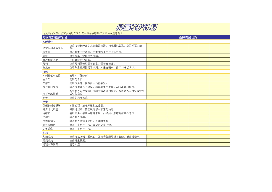 房屋维护计划_第1页