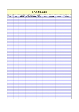 个人股票交易记录