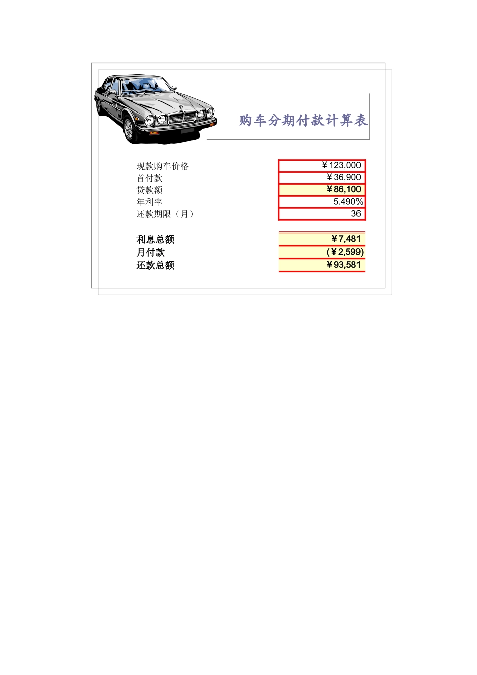 购车分期付款计算表_第1页