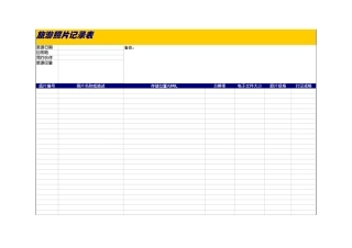 旅游照片记录表