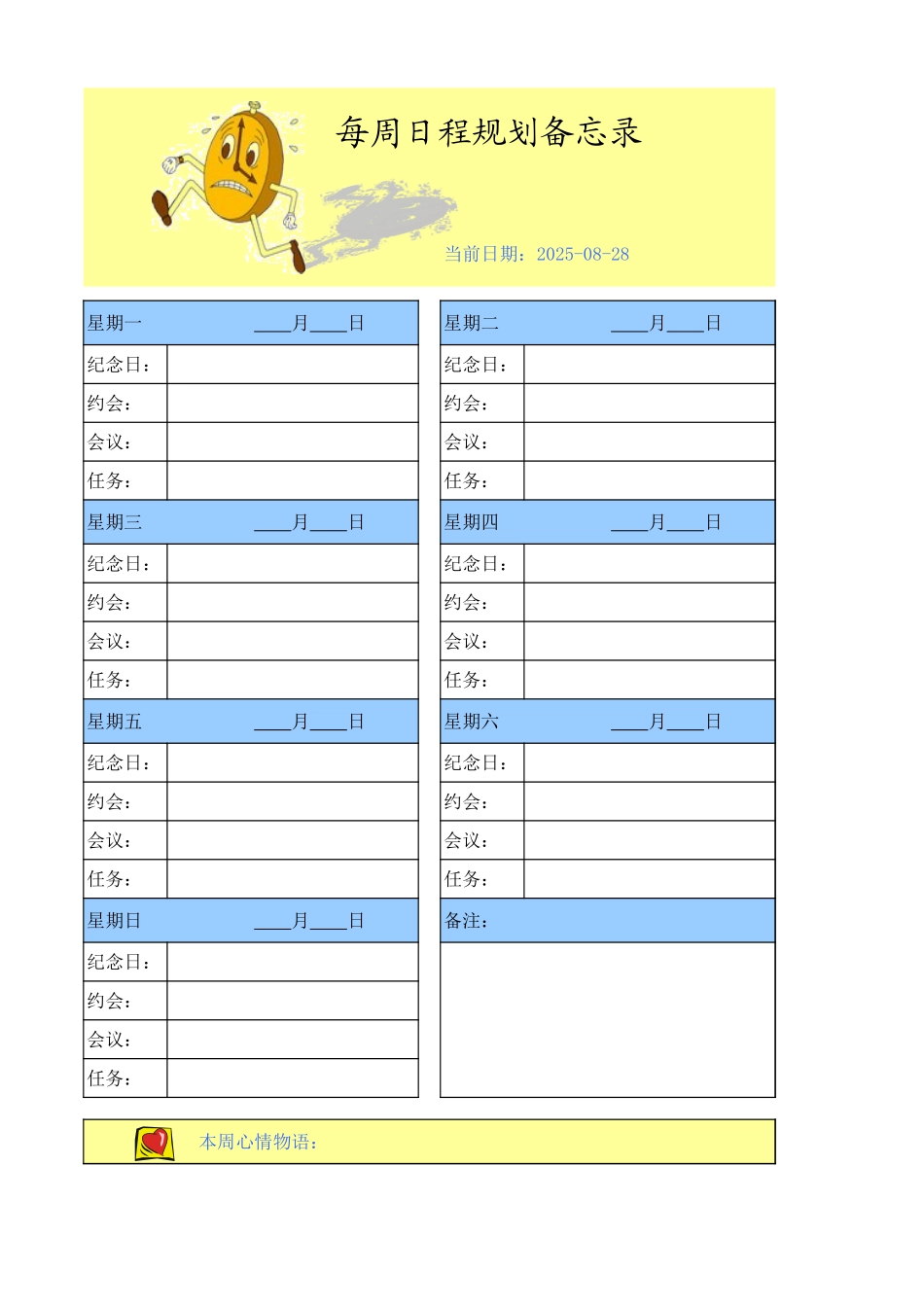 每周日程规划备忘录_第1页