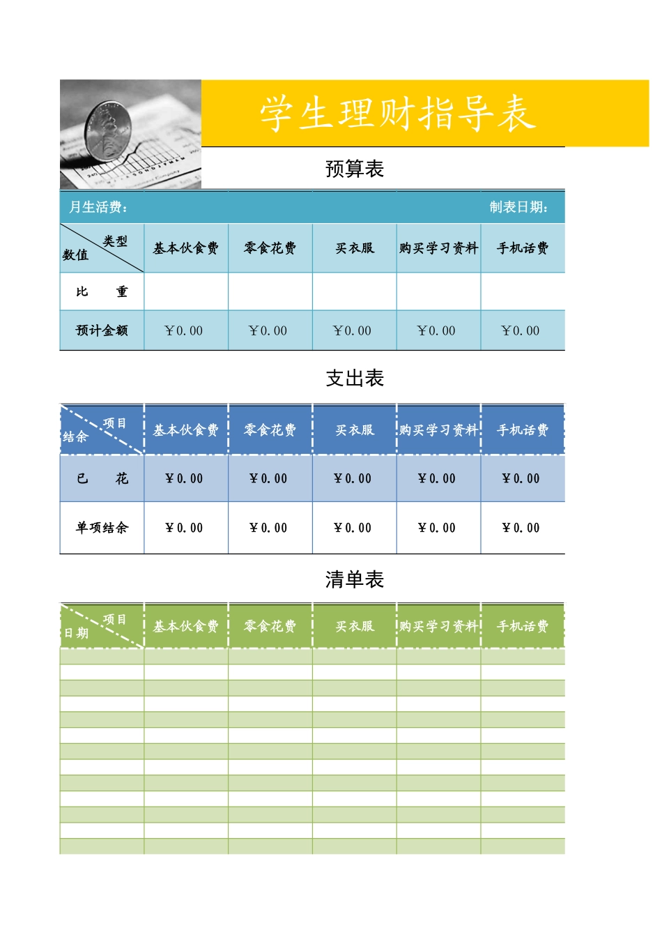 学生理财表_第1页