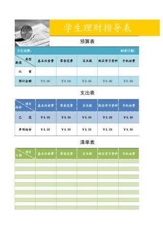 学生理财表