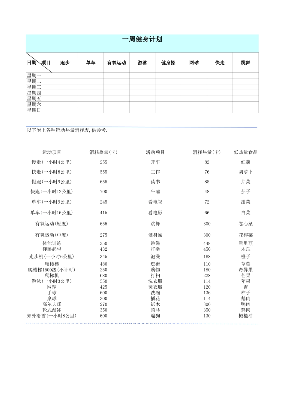 一周运动计划表_第1页