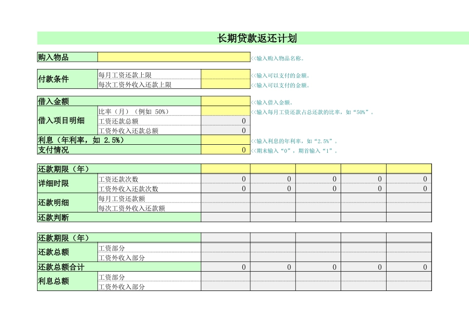 长期贷款返还计划_第1页