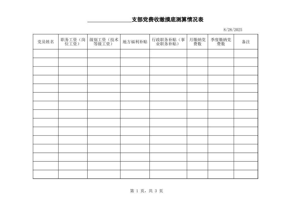 党费统计表_第1页