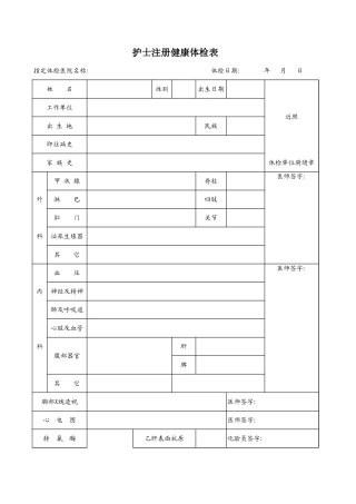 护士注册健康体检表
