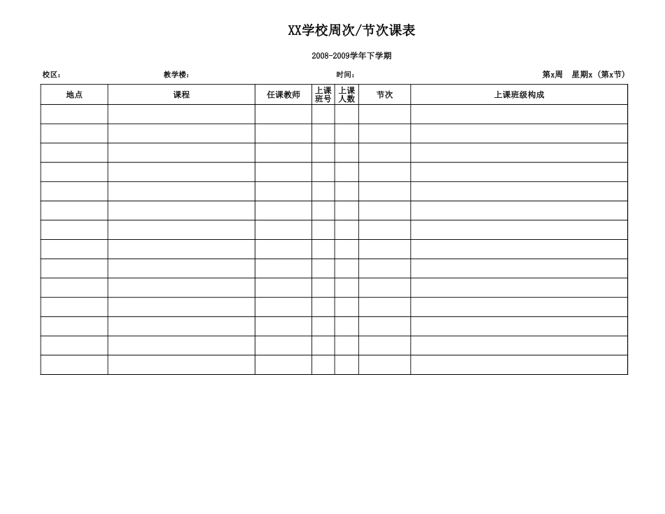 教师节次课表_第1页