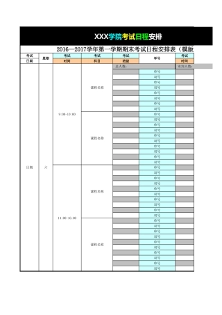 考试日程安排表